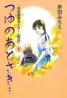 つゆのあとさき…