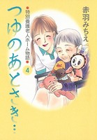 つゆのあとさき…