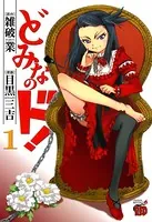 どみなのド