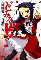 どみなのド