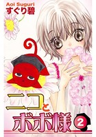 ニコとボボ様