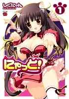 にゃっと！