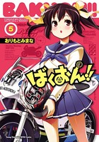 ばくおん!! 5