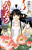 バクバク〜お嬢様怪異談〜