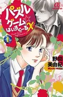 パズルゲーム☆はいすくーるX（キッス）