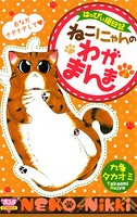 ねこにゃんのわがまんま