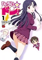 ひょうい☆ドン！