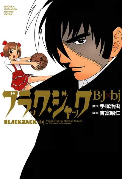 ブラック・ジャック BJの生い立ち編 ブラック・ジャック BJの生い立ち編 【公式通販】