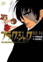 ブラック・ジャック B・J×bj