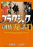 ブラック・ジャック創作秘話 手塚治虫の仕事場から 4
