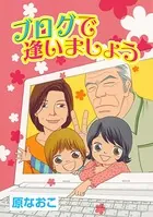 ブログで逢いましょう/教えて、ひよこ先生！