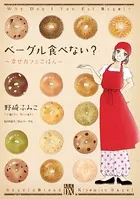 ベーグル食べない？ 〜幸せカフェごはん〜