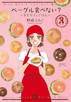 ベーグル食べない？ 〜幸せカフェごはん〜