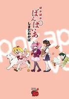 ぽかぽかばんぱいあ