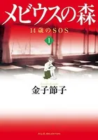 メビウスの森 14歳のSOS