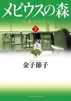 メビウスの森 14歳のSOS