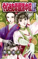 市東亮子(しとうりょうこ)の作品一覧 - マンガ・電子書籍ならDMMブックス