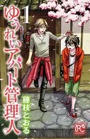 ゆうれいアパート管理人