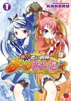 ゆけっ！！悪の組織ダークドリーム！