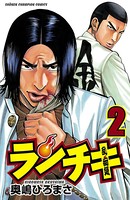 ランチキ 2