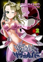 リヴォルト・リヴォルバー〜社畜男子の変身〜