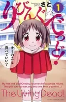 りびんぐでっど！