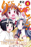 りびんぐでっど！