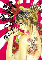 愛羅武勇と言ってくれ！