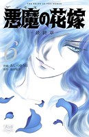 悪魔の花嫁 最終章