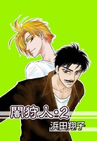 闇狩人-電子版-