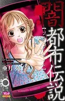 闇都市伝説