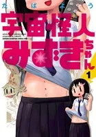 宇宙怪人みずきちゃん