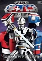 宇宙刑事ギャバン 〜黒き英雄〜