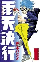 雨天決行