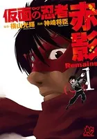 仮面の忍者赤影Remains