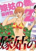 嫁姑の拳Z