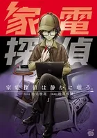 家電探偵は静かに嗤う。