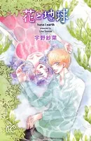 花と地球