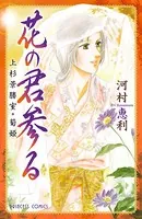 花の君参る 上杉景勝室・菊姫