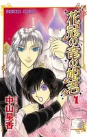 花冠の竜の姫君