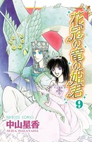 花冠の竜の姫君
