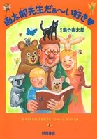 画太郎先生だぁ〜い好き