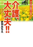 介護、大丈夫！！ スマイル！！ 介護士物語