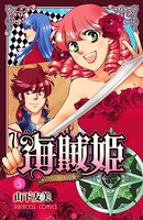海賊姫 〜キャプテン・ローズの冒険〜