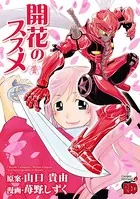 開花のススメ