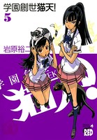学園創世猫天！