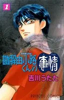 勘解由小路くんの事情