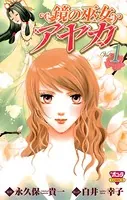 鏡の巫女アヤカ