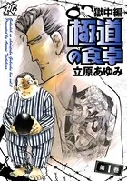 極道の食卓 獄中編