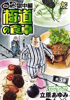 極道の食卓 獄中編